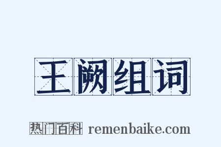 王阙组词是什么意思的图片